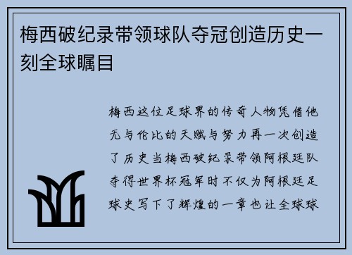 梅西破纪录带领球队夺冠创造历史一刻全球瞩目