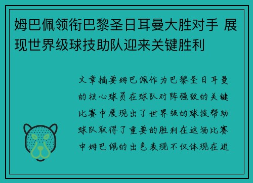 姆巴佩领衔巴黎圣日耳曼大胜对手 展现世界级球技助队迎来关键胜利