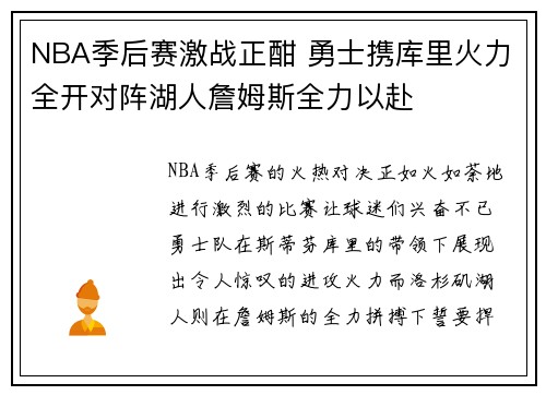 NBA季后赛激战正酣 勇士携库里火力全开对阵湖人詹姆斯全力以赴