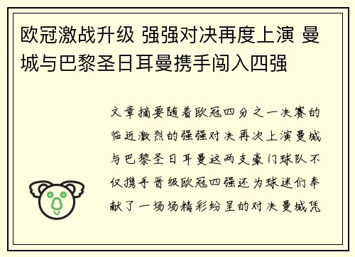 欧冠激战升级 强强对决再度上演 曼城与巴黎圣日耳曼携手闯入四强