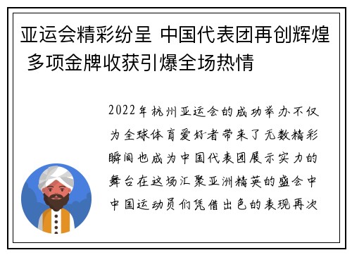 亚运会精彩纷呈 中国代表团再创辉煌 多项金牌收获引爆全场热情
