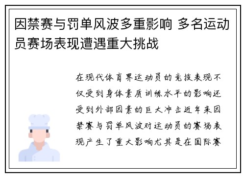 因禁赛与罚单风波多重影响 多名运动员赛场表现遭遇重大挑战