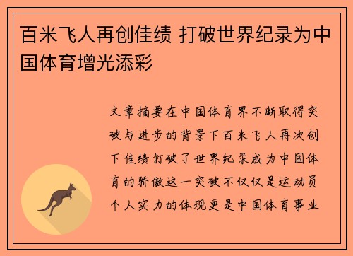 百米飞人再创佳绩 打破世界纪录为中国体育增光添彩