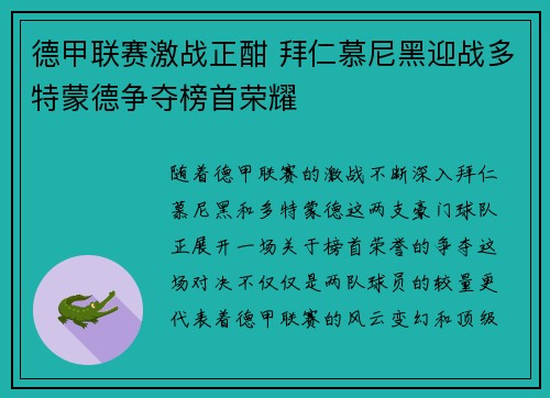 德甲联赛激战正酣 拜仁慕尼黑迎战多特蒙德争夺榜首荣耀