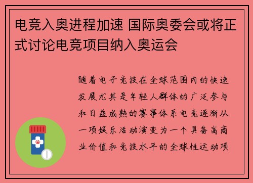 电竞入奥进程加速 国际奥委会或将正式讨论电竞项目纳入奥运会