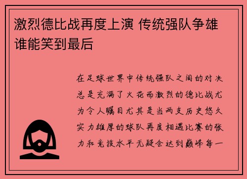 激烈德比战再度上演 传统强队争雄 谁能笑到最后