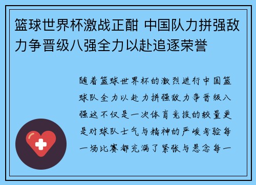 篮球世界杯激战正酣 中国队力拼强敌力争晋级八强全力以赴追逐荣誉
