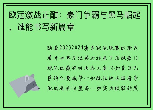 欧冠激战正酣：豪门争霸与黑马崛起，谁能书写新篇章