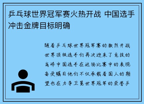 乒乓球世界冠军赛火热开战 中国选手冲击金牌目标明确