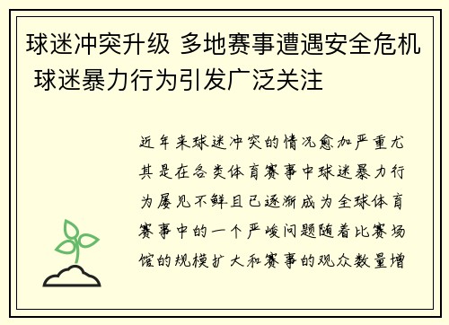 球迷冲突升级 多地赛事遭遇安全危机 球迷暴力行为引发广泛关注