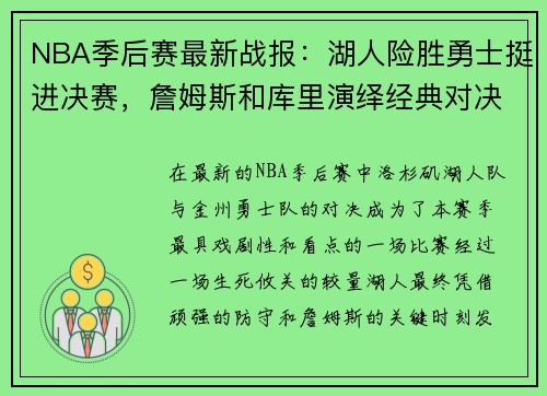 NBA季后赛最新战报：湖人险胜勇士挺进决赛，詹姆斯和库里演绎经典对决