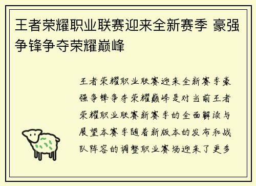 王者荣耀职业联赛迎来全新赛季 豪强争锋争夺荣耀巅峰