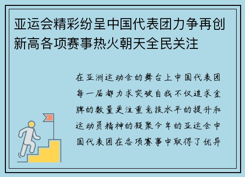亚运会精彩纷呈中国代表团力争再创新高各项赛事热火朝天全民关注