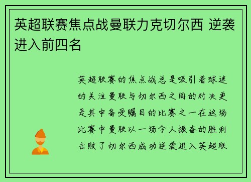 英超联赛焦点战曼联力克切尔西 逆袭进入前四名