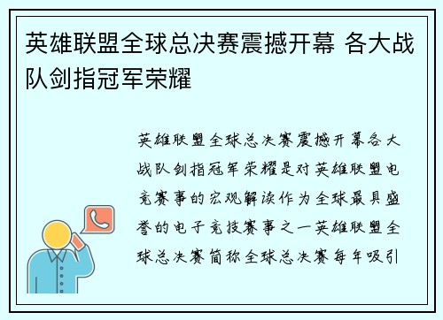 英雄联盟全球总决赛震撼开幕 各大战队剑指冠军荣耀