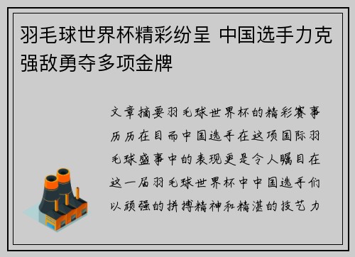 羽毛球世界杯精彩纷呈 中国选手力克强敌勇夺多项金牌