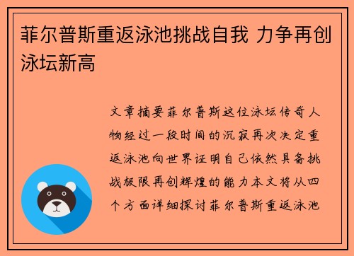 菲尔普斯重返泳池挑战自我 力争再创泳坛新高