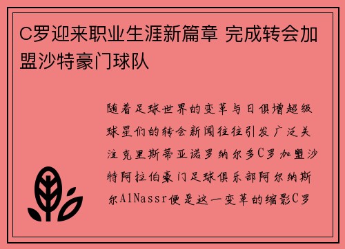 C罗迎来职业生涯新篇章 完成转会加盟沙特豪门球队
