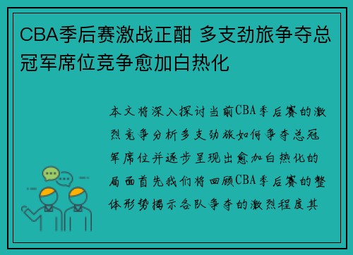 CBA季后赛激战正酣 多支劲旅争夺总冠军席位竞争愈加白热化