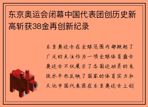 东京奥运会闭幕中国代表团创历史新高斩获38金再创新纪录