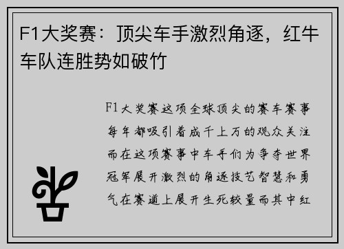 F1大奖赛：顶尖车手激烈角逐，红牛车队连胜势如破竹