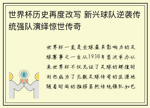 世界杯历史再度改写 新兴球队逆袭传统强队演绎惊世传奇