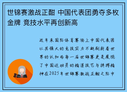 世锦赛激战正酣 中国代表团勇夺多枚金牌 竞技水平再创新高