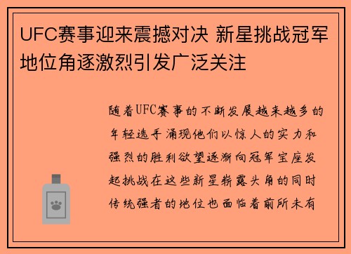 UFC赛事迎来震撼对决 新星挑战冠军地位角逐激烈引发广泛关注