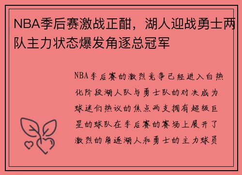 NBA季后赛激战正酣，湖人迎战勇士两队主力状态爆发角逐总冠军