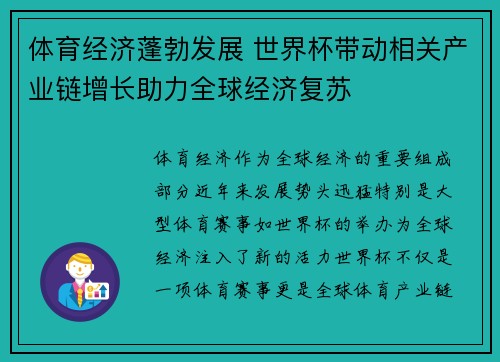体育经济蓬勃发展 世界杯带动相关产业链增长助力全球经济复苏