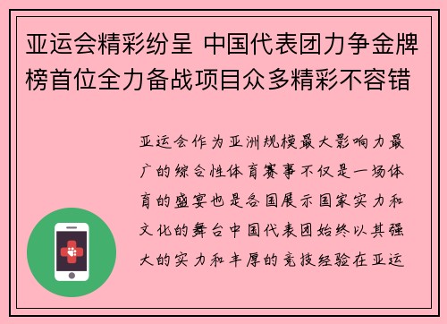 亚运会精彩纷呈 中国代表团力争金牌榜首位全力备战项目众多精彩不容错过