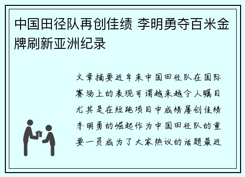 中国田径队再创佳绩 李明勇夺百米金牌刷新亚洲纪录