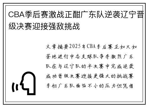 CBA季后赛激战正酣广东队逆袭辽宁晋级决赛迎接强敌挑战