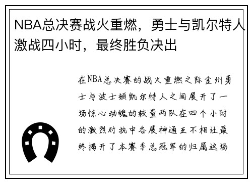 NBA总决赛战火重燃，勇士与凯尔特人激战四小时，最终胜负决出