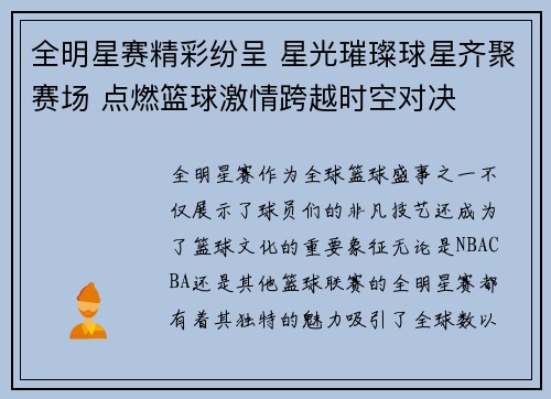 全明星赛精彩纷呈 星光璀璨球星齐聚赛场 点燃篮球激情跨越时空对决