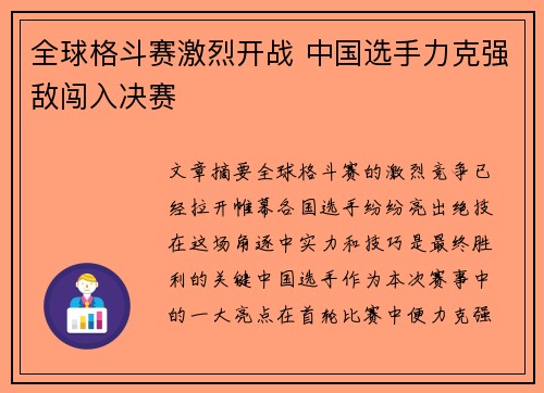 全球格斗赛激烈开战 中国选手力克强敌闯入决赛
