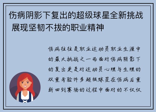 伤病阴影下复出的超级球星全新挑战 展现坚韧不拔的职业精神