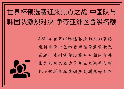 世界杯预选赛迎来焦点之战 中国队与韩国队激烈对决 争夺亚洲区晋级名额