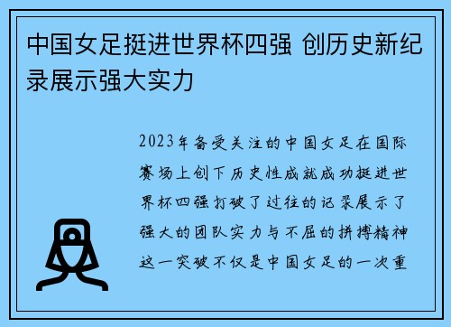 中国女足挺进世界杯四强 创历史新纪录展示强大实力