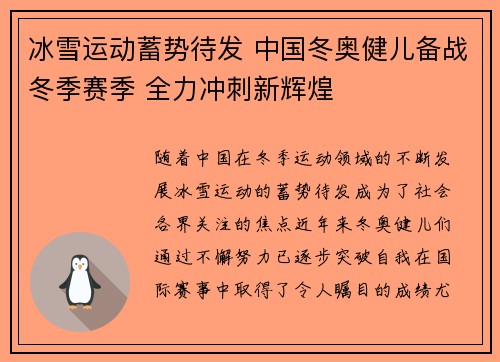 冰雪运动蓄势待发 中国冬奥健儿备战冬季赛季 全力冲刺新辉煌