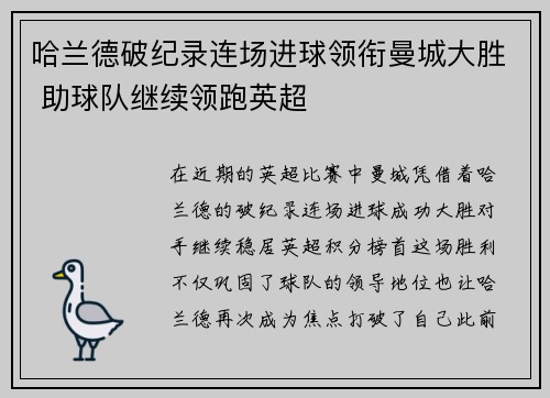哈兰德破纪录连场进球领衔曼城大胜 助球队继续领跑英超