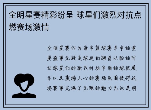 全明星赛精彩纷呈 球星们激烈对抗点燃赛场激情