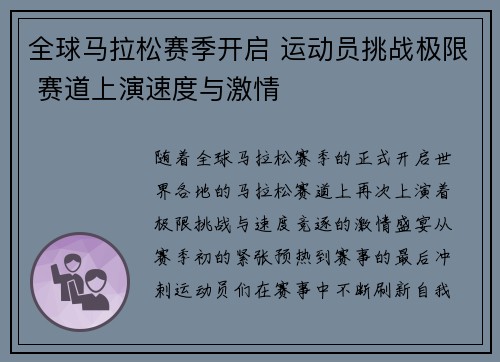 全球马拉松赛季开启 运动员挑战极限 赛道上演速度与激情
