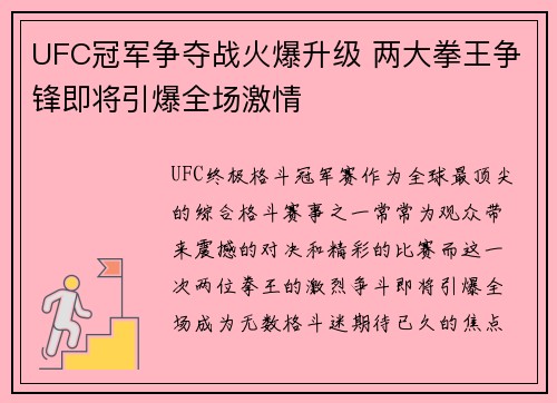 UFC冠军争夺战火爆升级 两大拳王争锋即将引爆全场激情