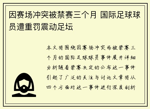 因赛场冲突被禁赛三个月 国际足球球员遭重罚震动足坛