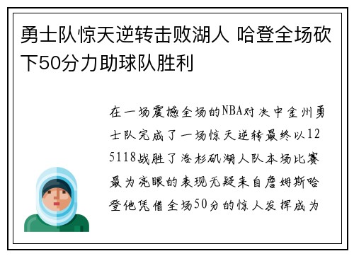 勇士队惊天逆转击败湖人 哈登全场砍下50分力助球队胜利