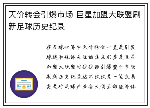 天价转会引爆市场 巨星加盟大联盟刷新足球历史纪录