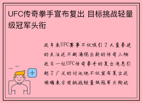 UFC传奇拳手宣布复出 目标挑战轻量级冠军头衔