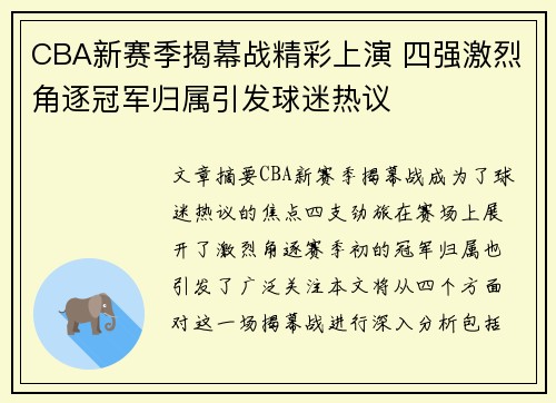 CBA新赛季揭幕战精彩上演 四强激烈角逐冠军归属引发球迷热议