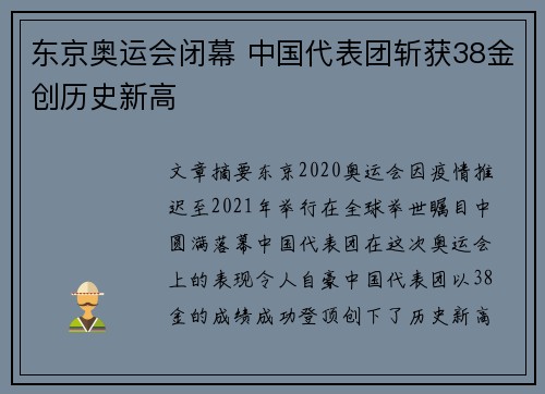 东京奥运会闭幕 中国代表团斩获38金创历史新高